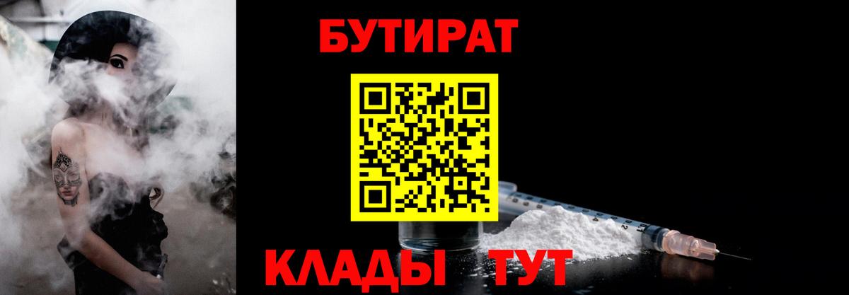 Бутират  БУТИРАТ жидкий экстази  Вход с VPN  Красный Сулин 